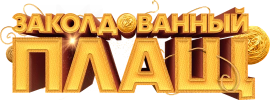 Фильм Заколдованный плащ смотреть онлайн