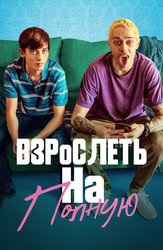 Взрослеть на полную