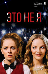 Это не я