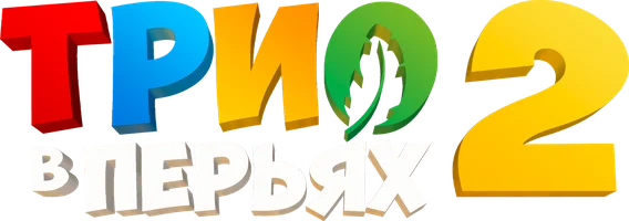 Трио в перьях 2 (мультфильм 2023)