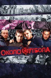 Околофутбола