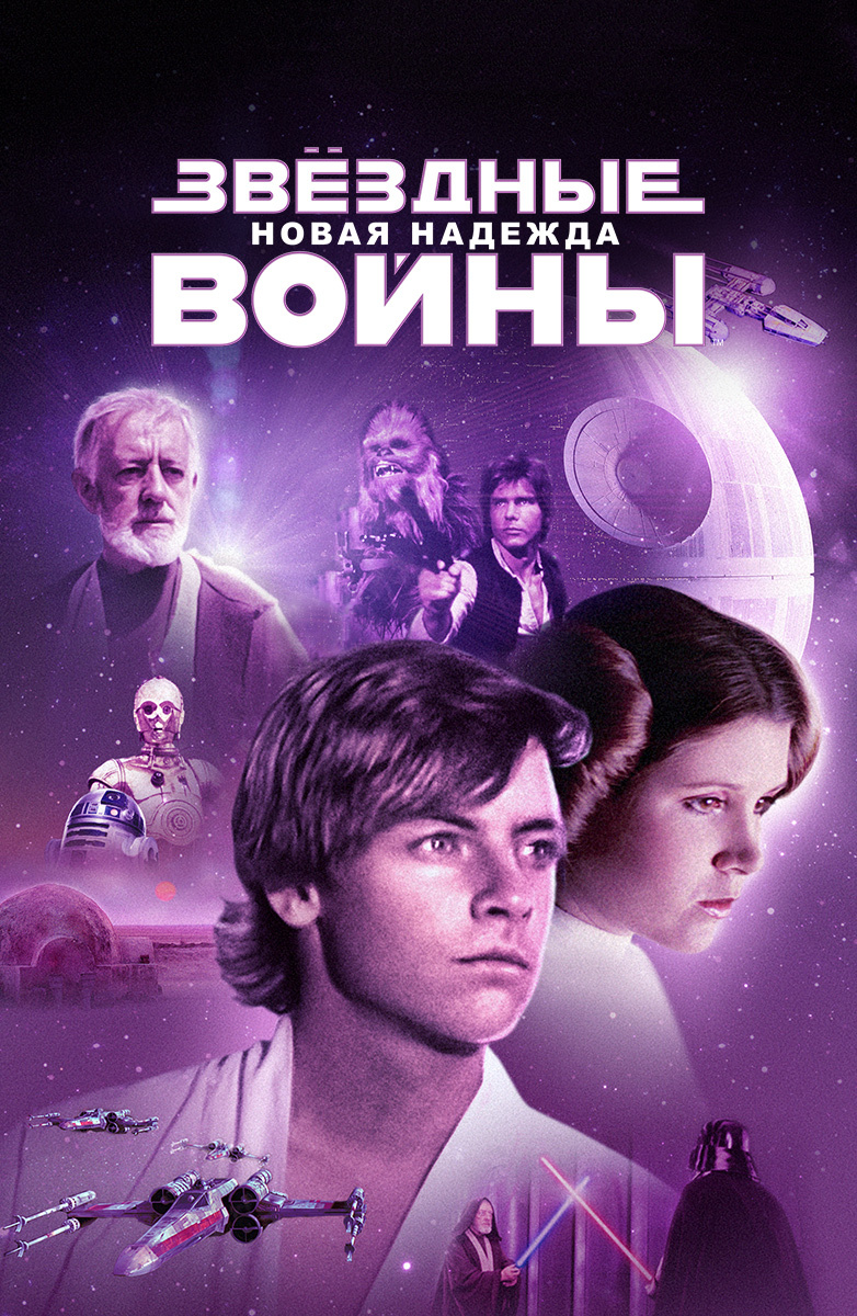 Звездные войны: Эпизод 4 – Новая надежда (Фильм 1977) смотреть онлайн  бесплатно трейлеры и описание