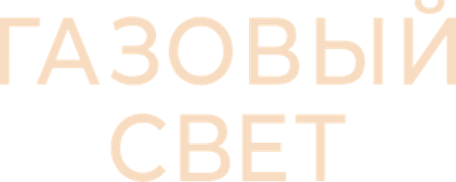 Фильм Газовый свет