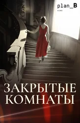 Закрытые комнаты