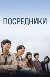 Посредники