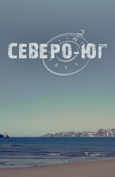 Северо-Юг