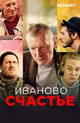 Иваново счастье