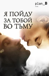 Я пойду за тобой во тьму