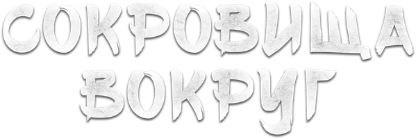 Сокровища вокруг (сериал 2024)