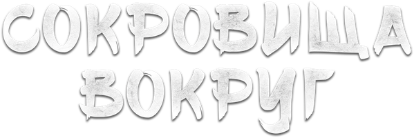 Сокровища вокруг 1 сезон 4 серия