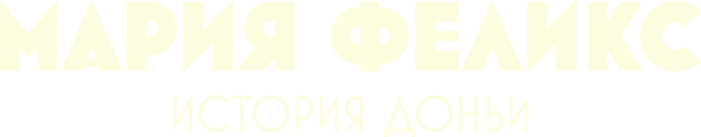 Мария Феликс: История Доньи 1 сезон 4 серия - Донья