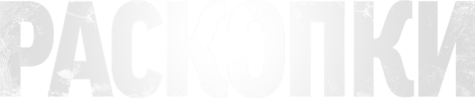 Раскопки 1 сезон 10 серия - Протокол армагеддона