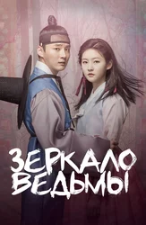 Зеркало ведьмы