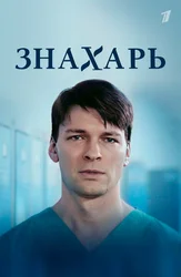 Знахарь (2019)