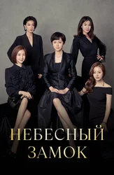 Небесный замок