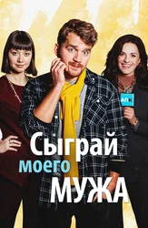 Сыграй моего мужа