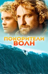 To'lqinlarni zabt etuvchilar