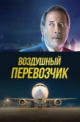 Воздушный перевозчик