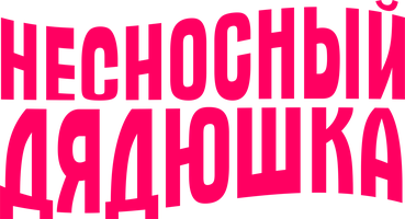 Несносный дядюшка (Фильм 2024)