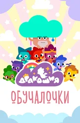 Дракошия. Обучалочки