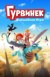 Гурвинек. Волшебная игра