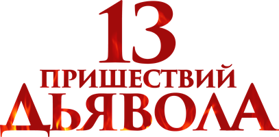 Фильм 13 пришествий дьявола