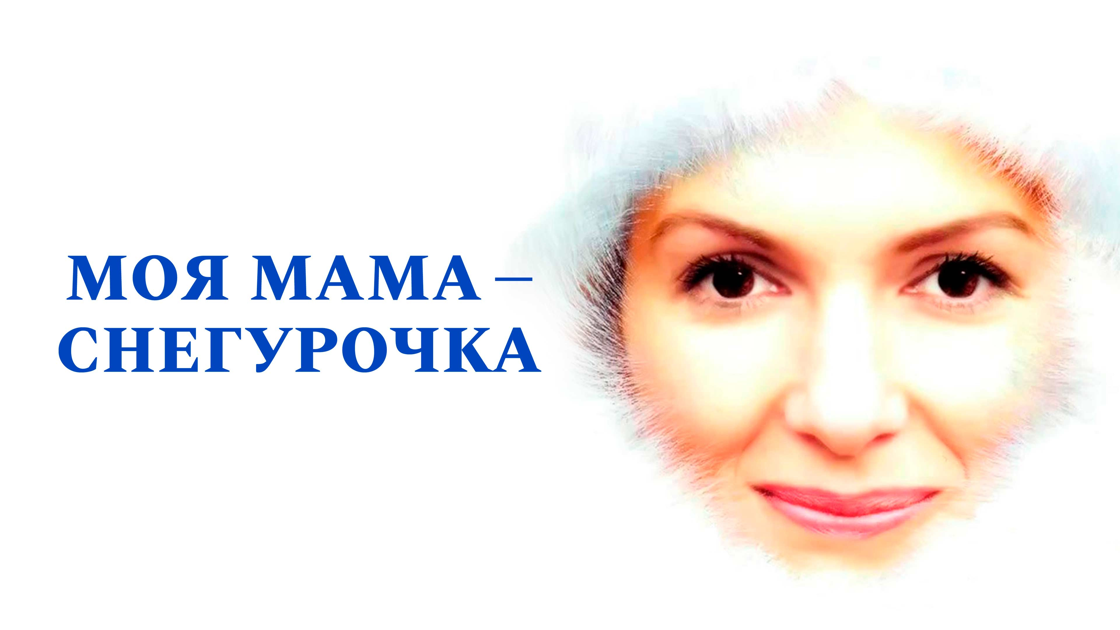 Моя мама снегурочка