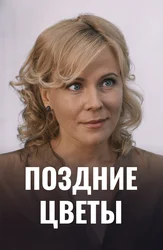 Поздние цветы