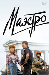 Маэстро