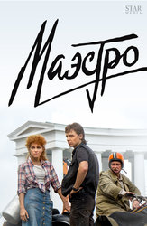 Маэстро