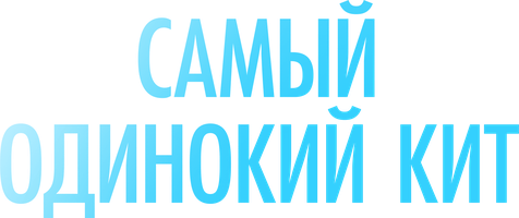 Фильм Самый одинокий кит