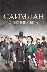 Саимдан: Дневник света