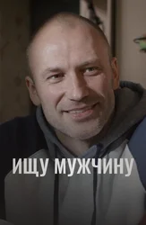 Ищу мужчину