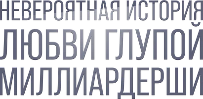 Шортс Невероятная история любви глупой миллиардерши смотреть онлайн