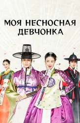 Моя несносная девчонка