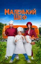 Маленький шеф