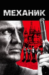 Механик
