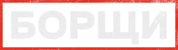 Борщи (1 сезон)