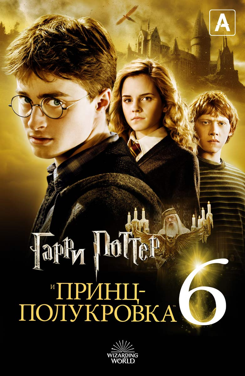 Гарри Поттер и Принц-полукровка (Amediateka) (Фильм 2009) смотреть онлайн  бесплатно трейлеры и описание