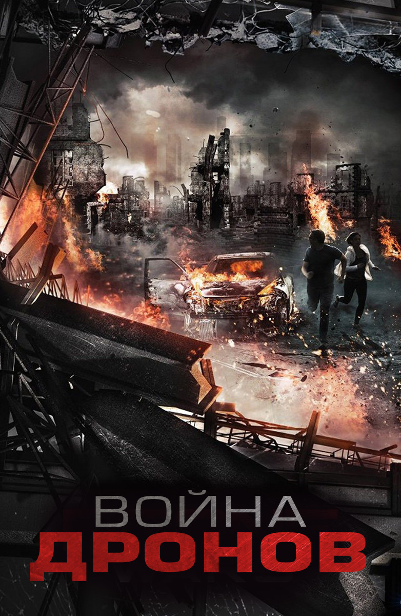 Война дронов (Фильм 2016) смотреть онлайн бесплатно трейлеры и описание