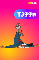 Тэффи