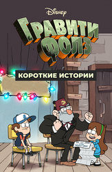 Гравити Фолз: Короткие истории