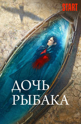 Дочь рыбака
