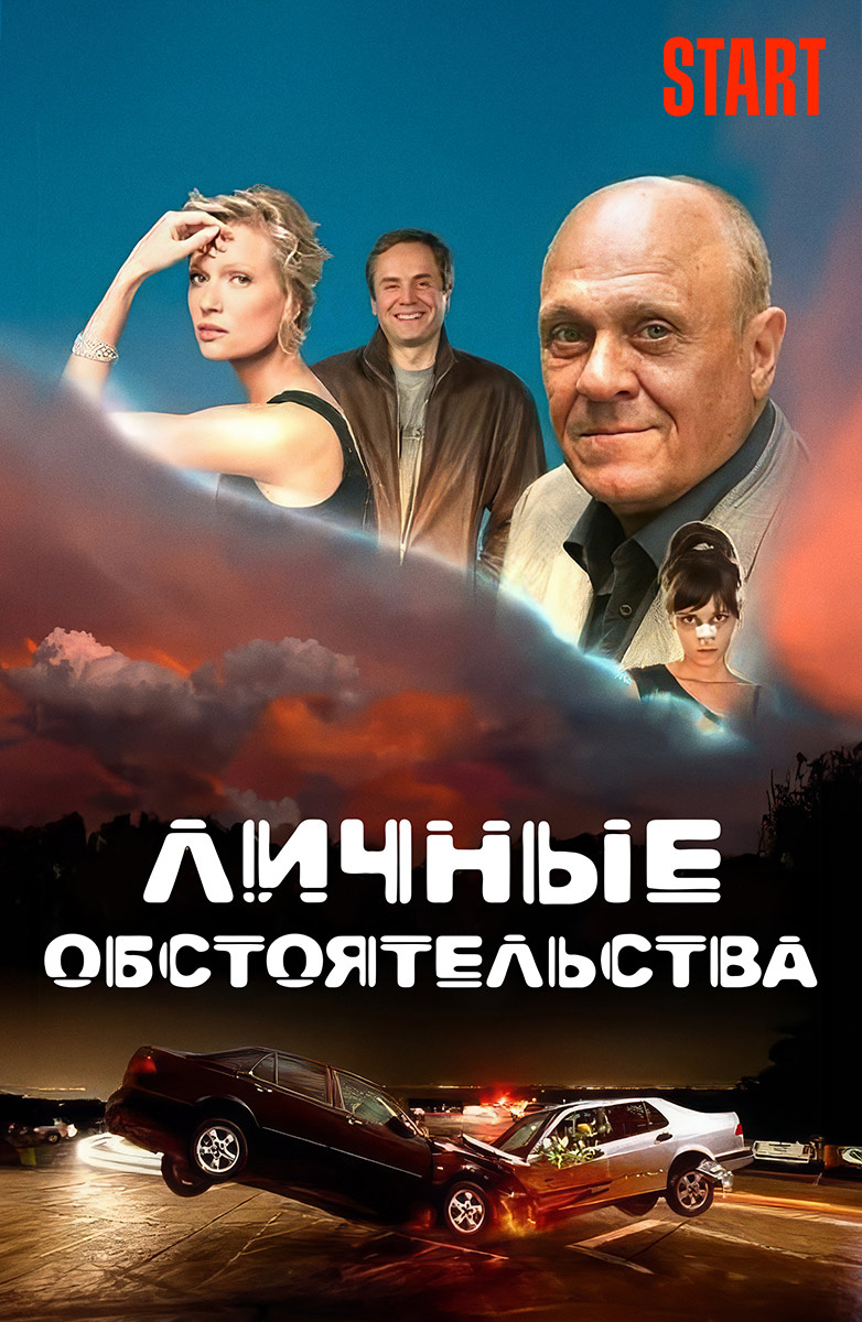 Личные обстоятельства (START) постер