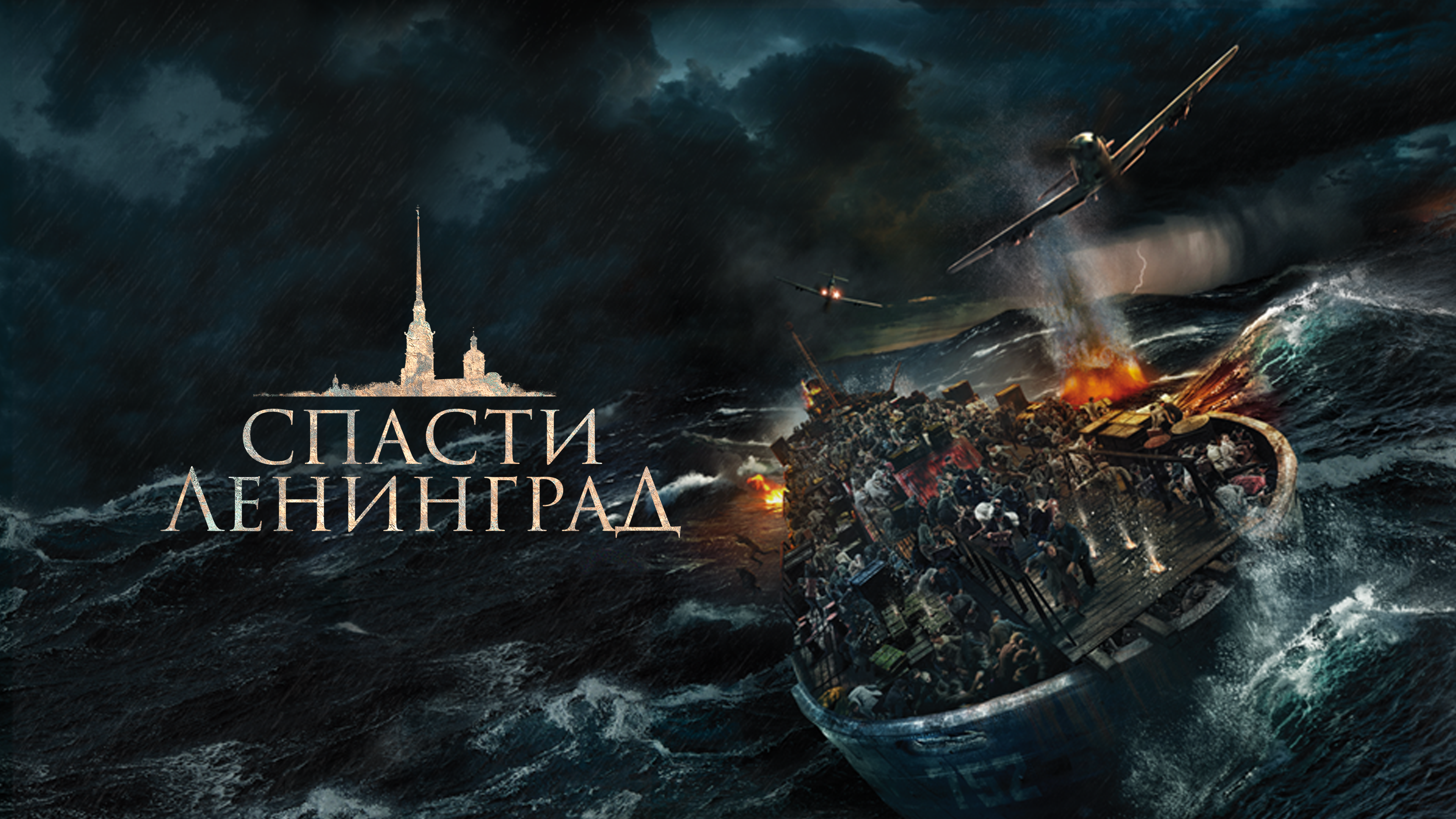 Киносимка ру. Спасти Ленинград фильм 2019 афиша. Saving Leningrad 2019 logo.