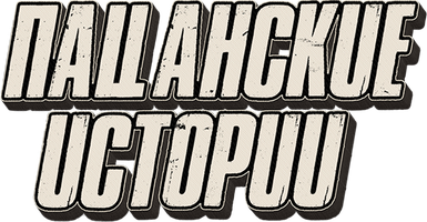 Пацанские истории 1 сезон 3 серия