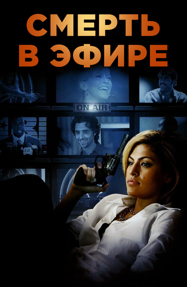 Смерть в эфире (Live, 2007) рекомендации Смерть в эфире (Live, 2007) рекомендации