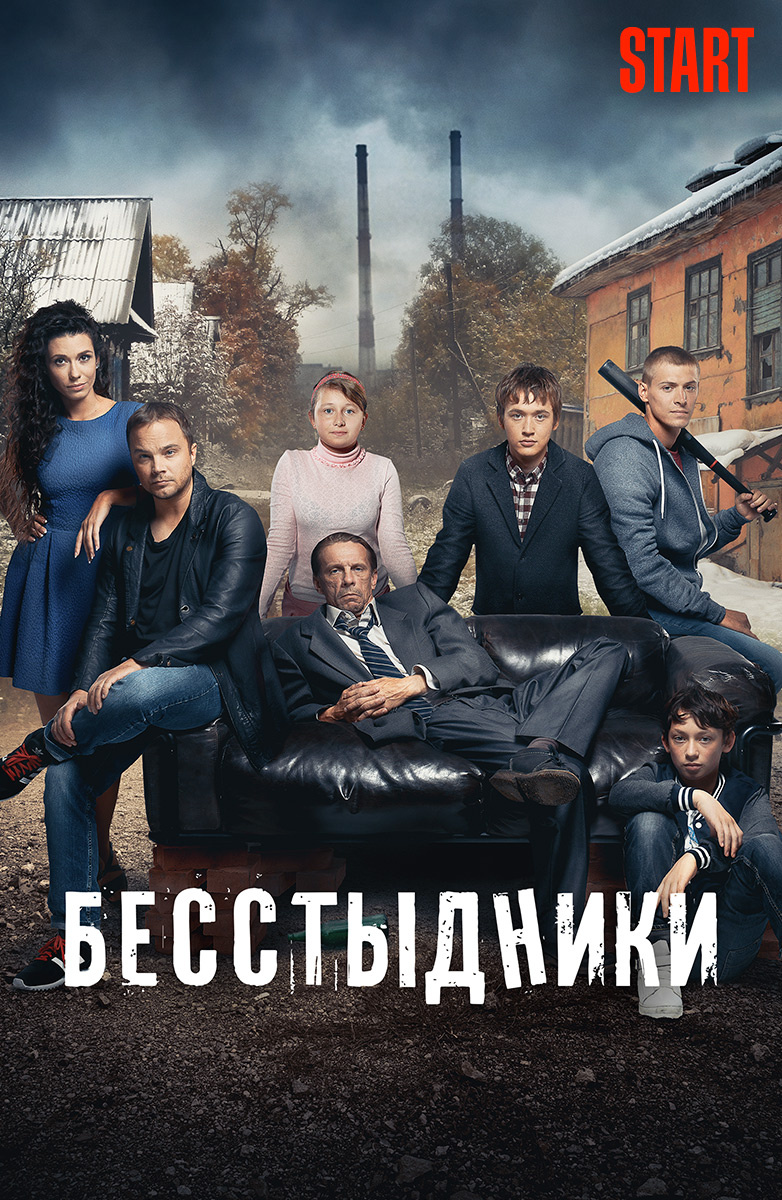 Бесстыдники (START) постер