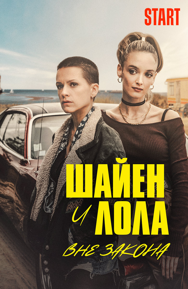 Шайен и Лола. Вне закона постер