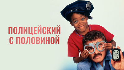 Постер Полицейский с половиной